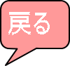 戻る