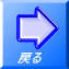 戻る